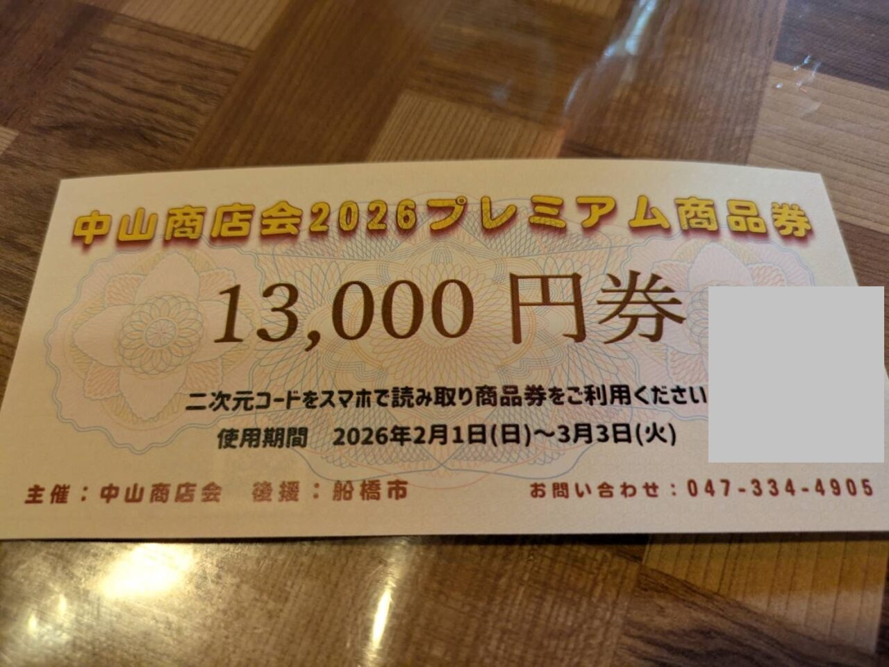 中山商店会プレミアム商品券