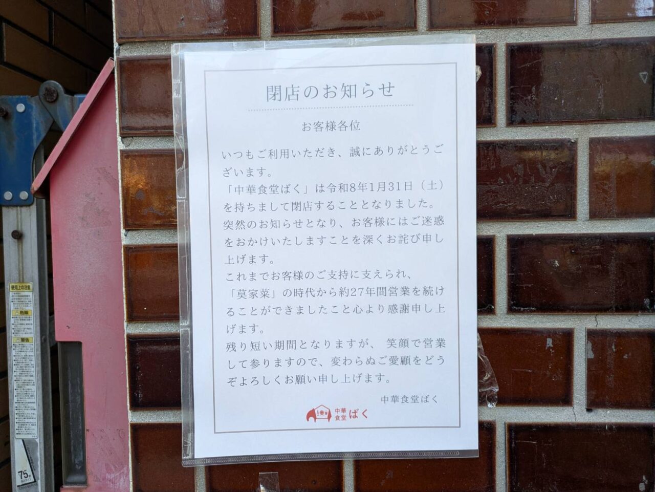 中華食堂ばくが閉店