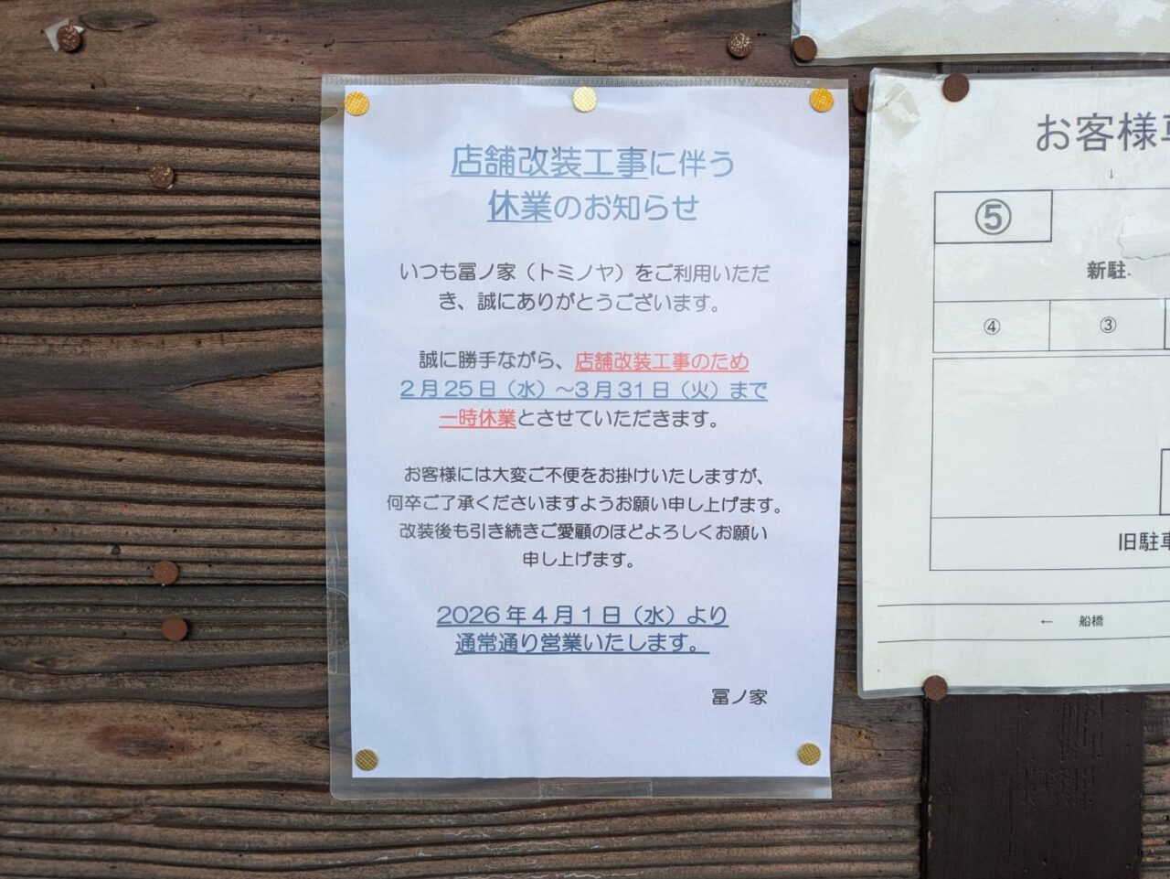 富ノ家の改装告知