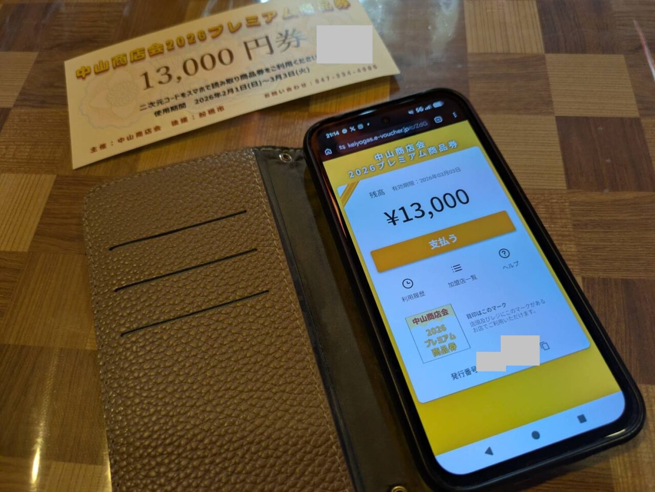 中山商店会プレミアム商品券はスマートフォンが必要