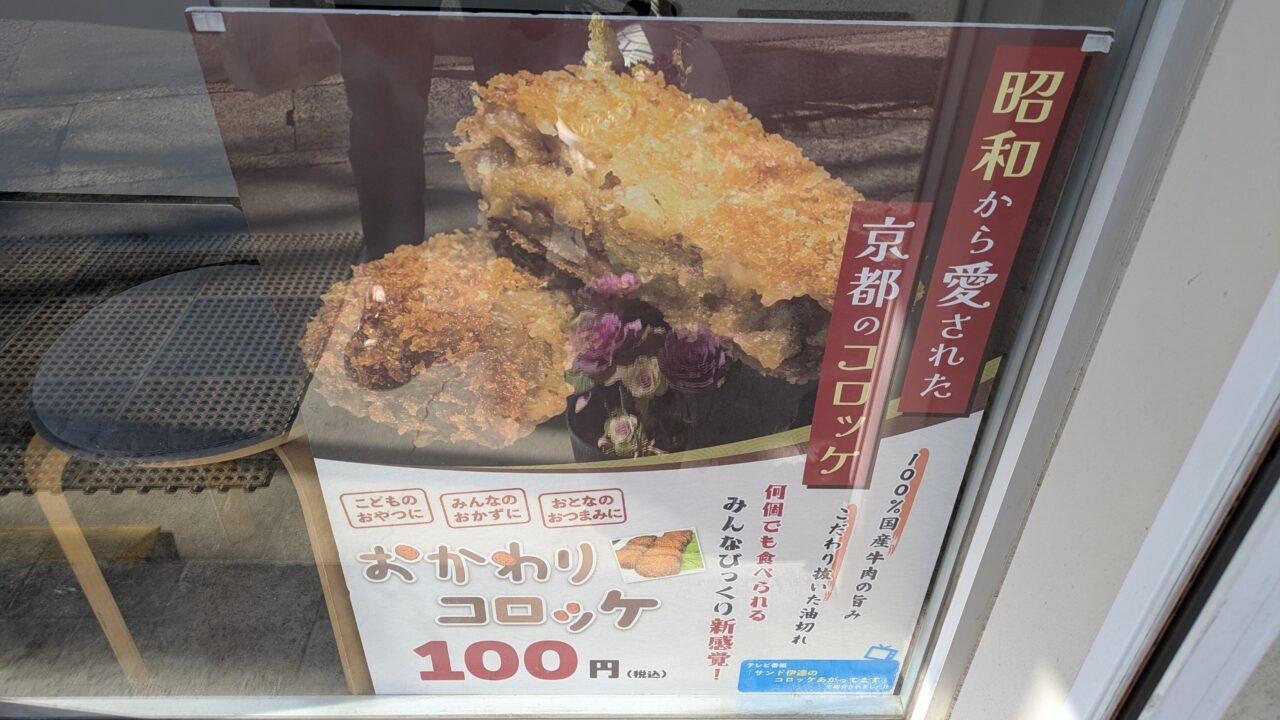 おかわりコロッケは1個100円