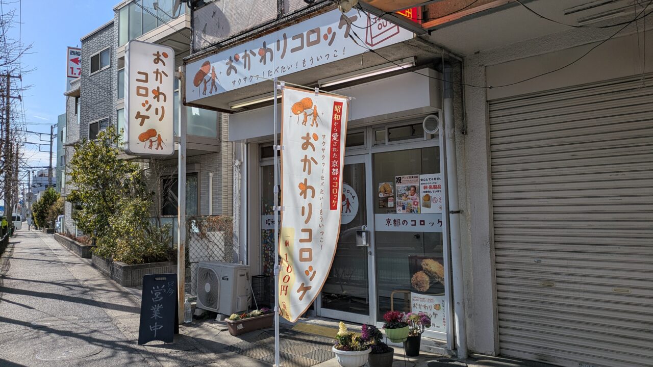 おかわりコロッケ