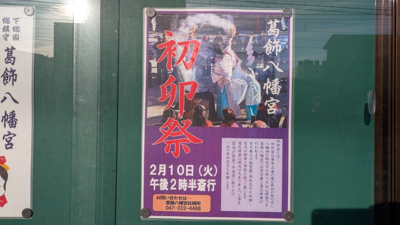 葛飾八幡宮初卯祭