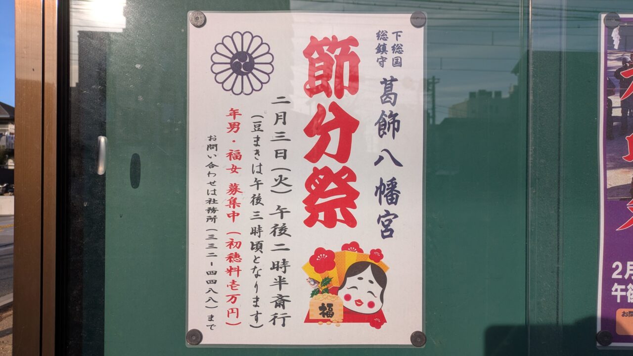 葛飾八幡宮の節分祭