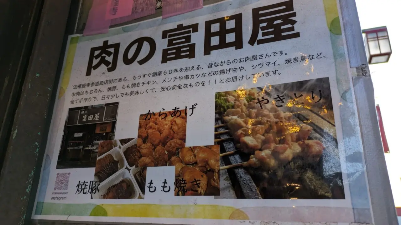 肉の富田屋