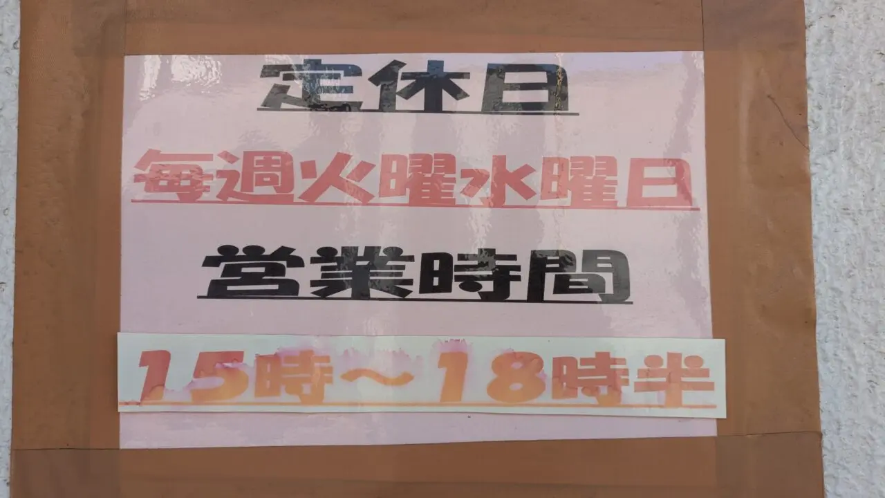 若宮岡野精肉店の営業時間