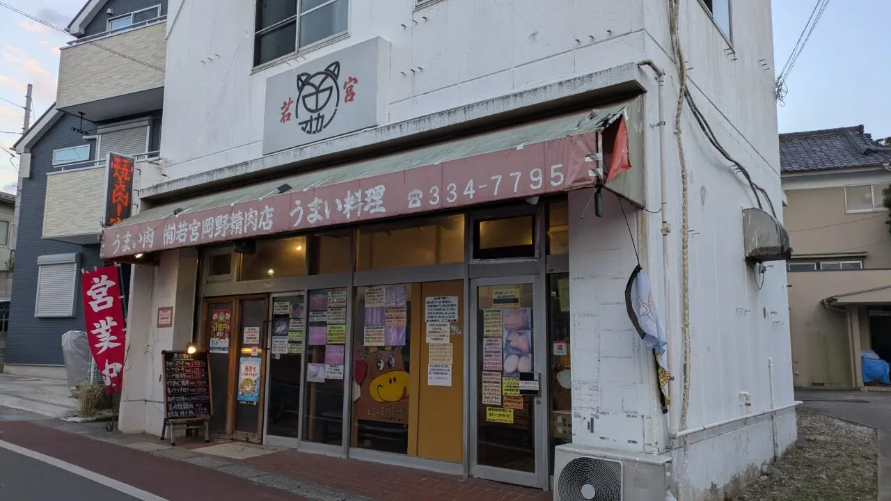 若宮岡野精肉店