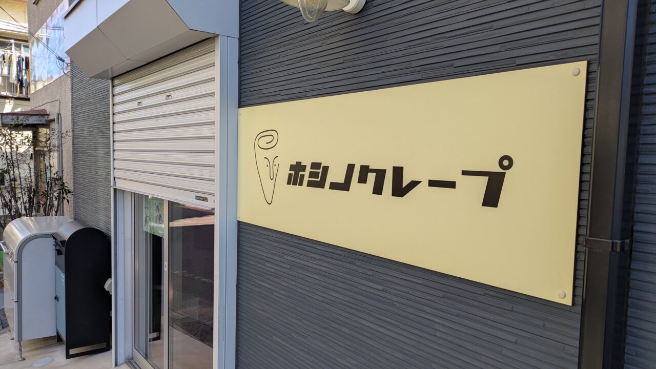 ホシノクレープ