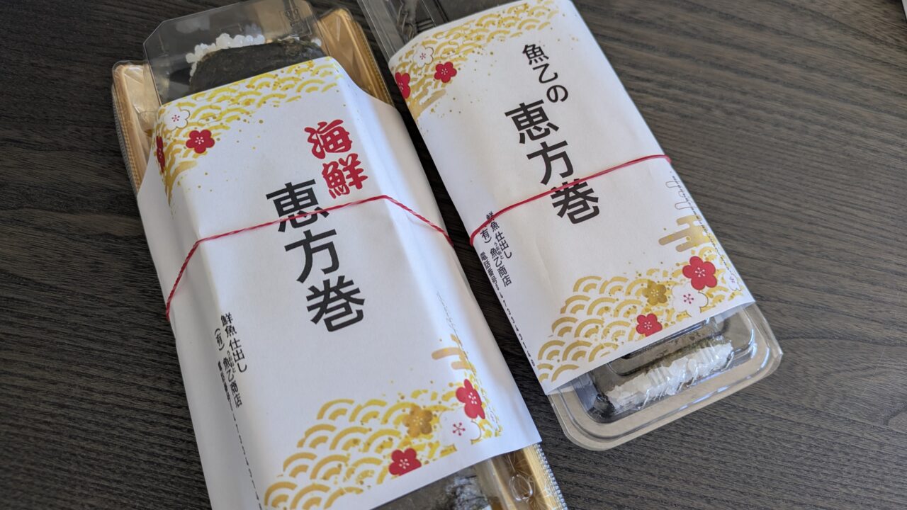 魚乙商店の恵方巻き