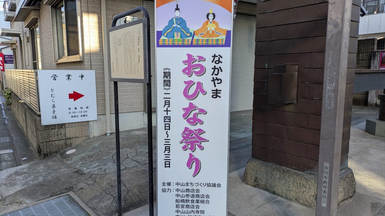 中山のおひな祭り