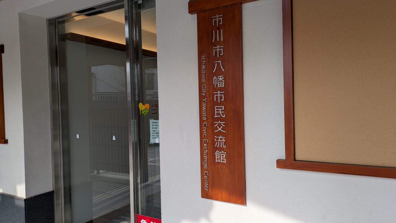 市川市八幡市民交流館ニコット