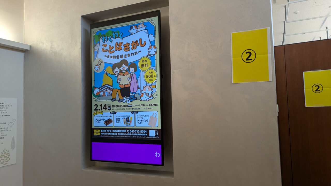市川市八幡市民交流館ニコットのことばさがし