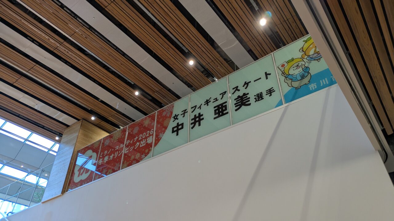 市役所の中井選手の応援パネル