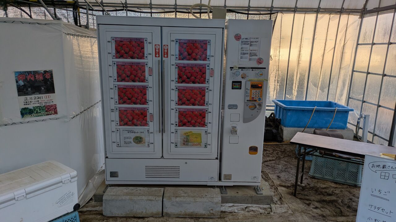 田中農園のいちごの自販機