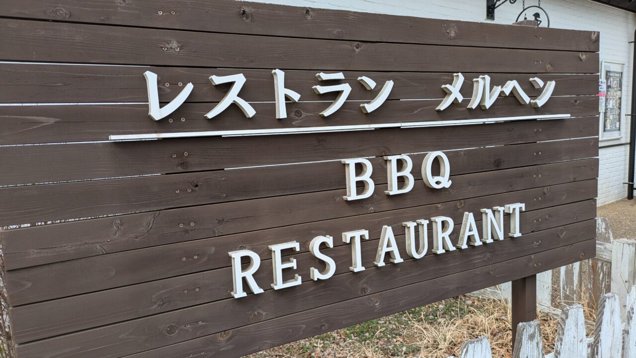 ふなばしアンデルセン公園のレストランメルヘン