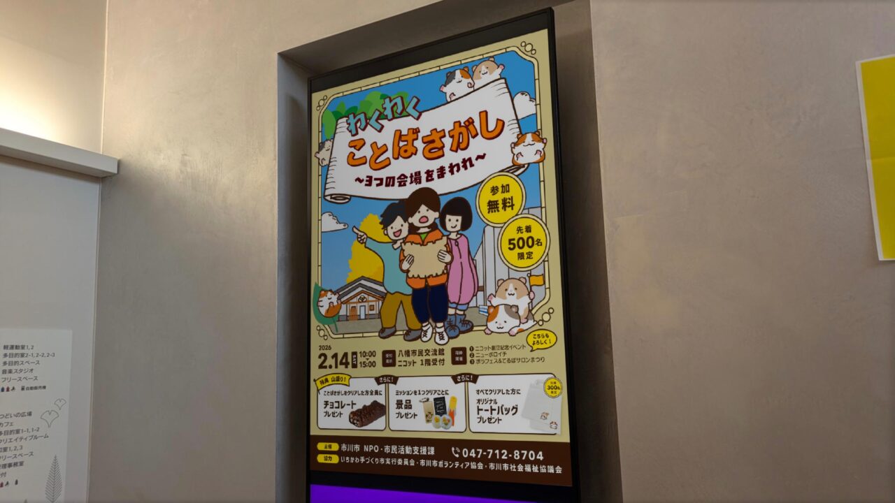 市川市八幡市民交流館「ニコット」の「わくわくことばさがし」。