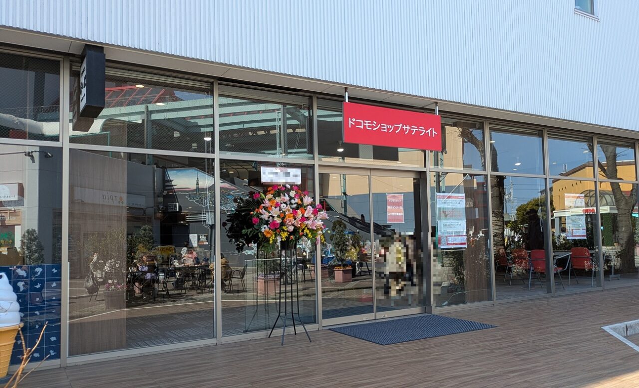 ドコモショップサテライトの外観