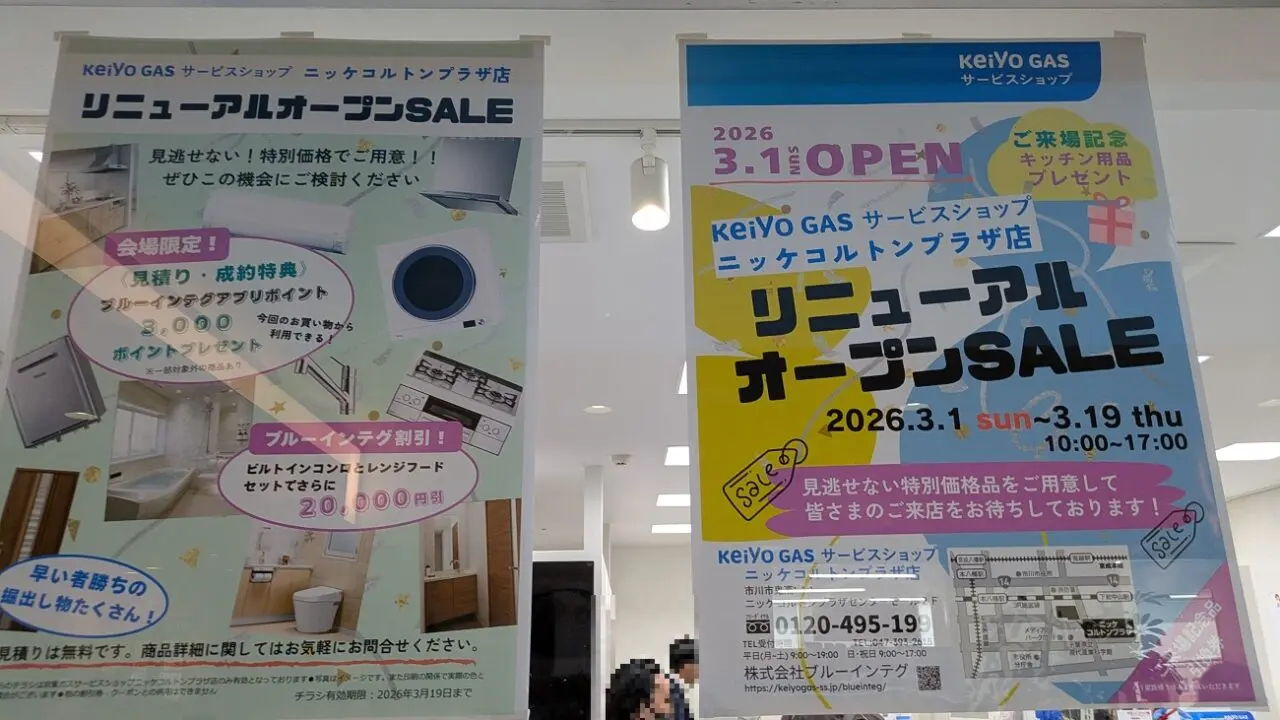 京葉ガスサービスショップイオンスタイルコルトンプラザ店がリニューアルオープン