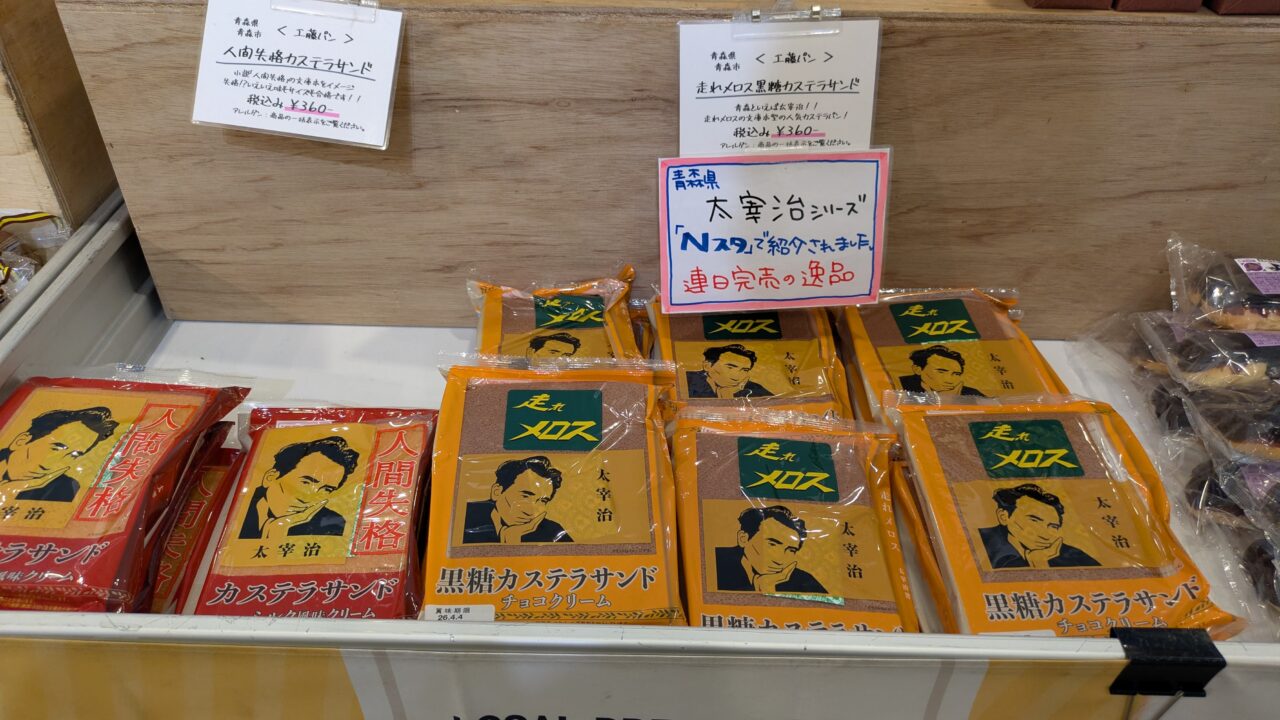 ご当地パンフェスタの太宰治パン