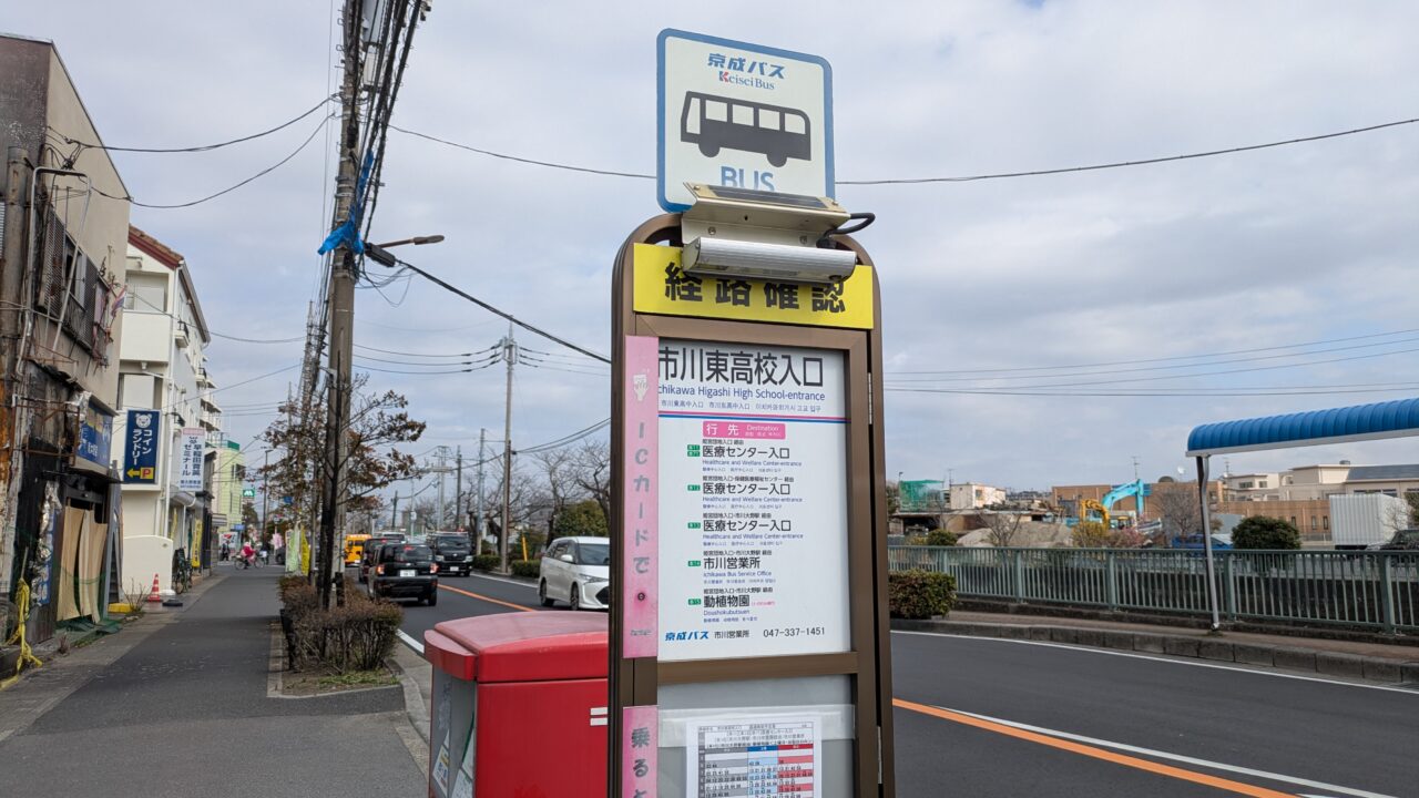 市川東高校入口バス停
