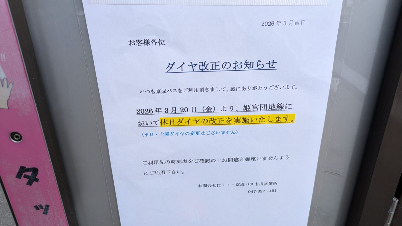 京成バスダイヤ改正のお知らせ