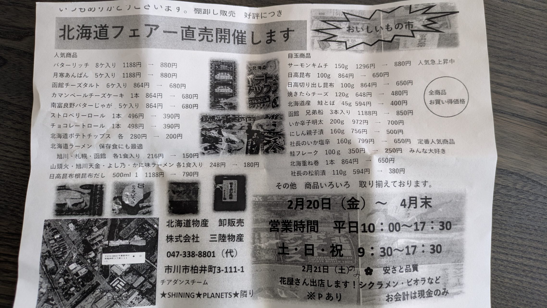 三陸物産の北海道フェアーのチラシ