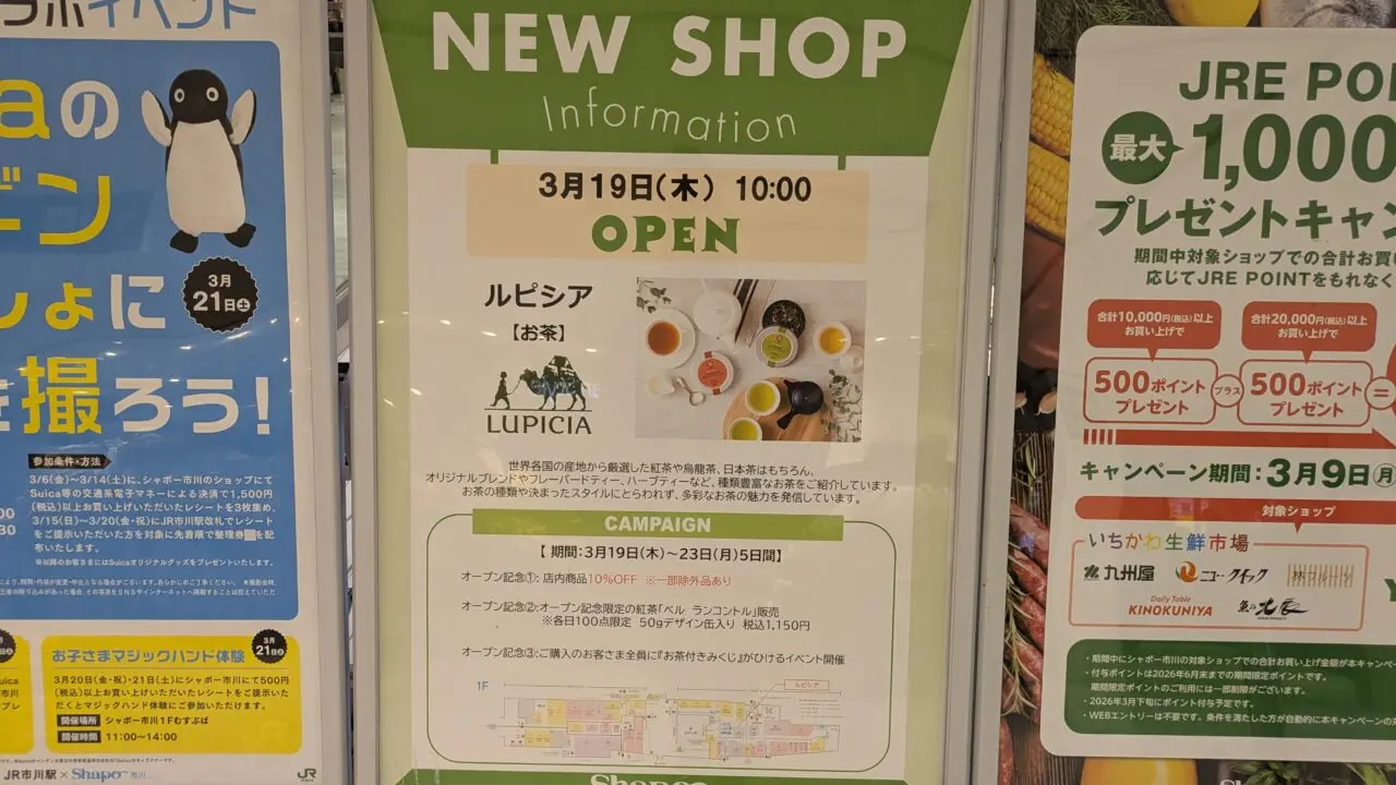 ルピシアシャポー市川店