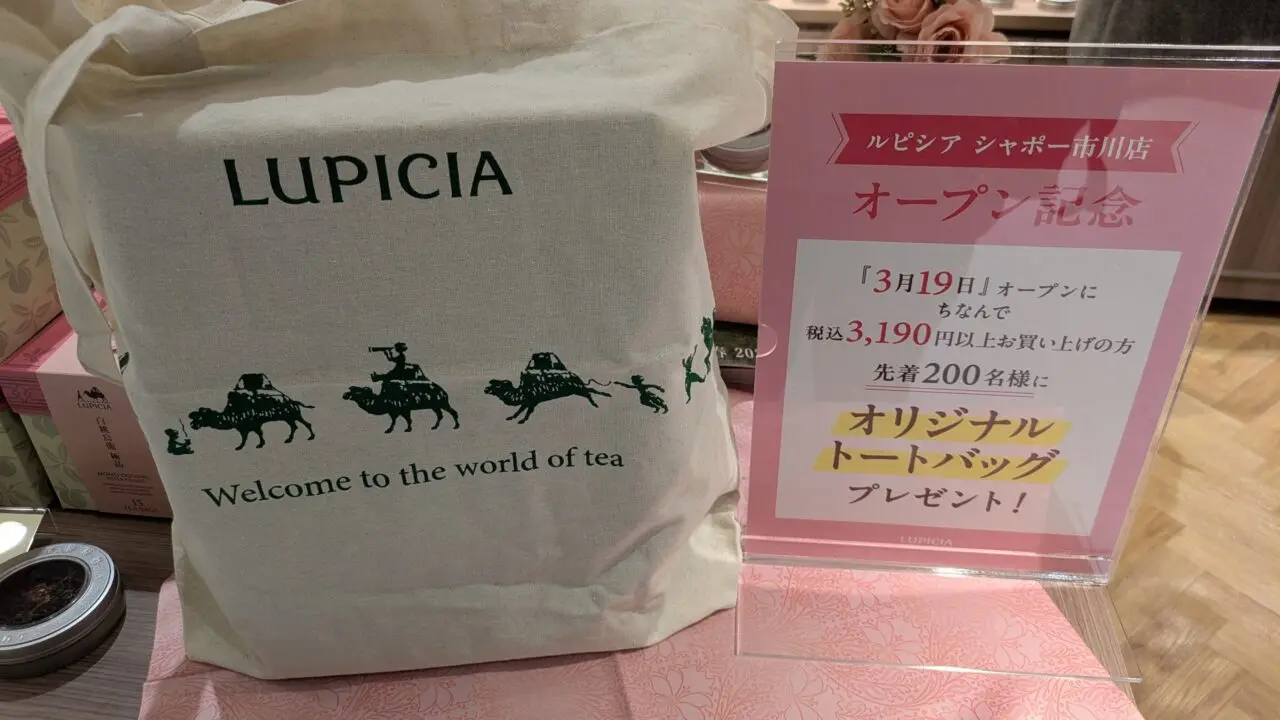 ルピシアシャポー市川店のオープンイベント