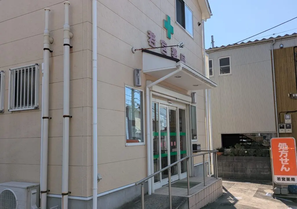 若宮薬局が閉店