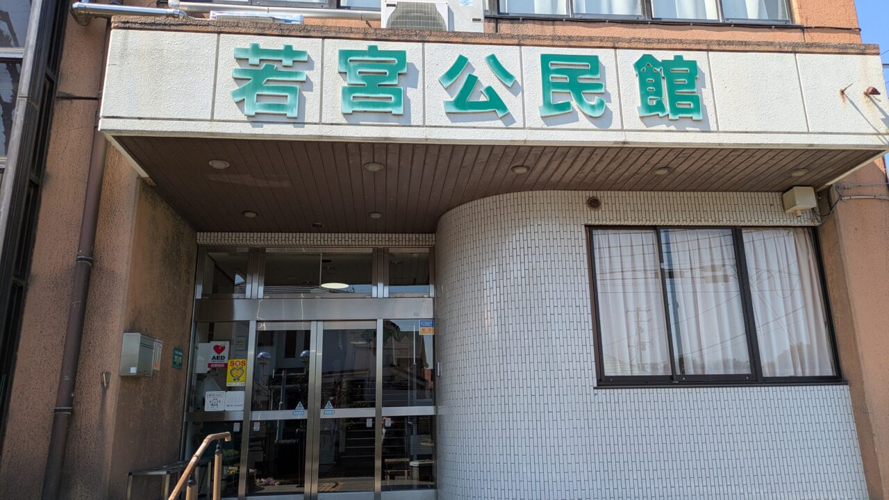 若宮公民館