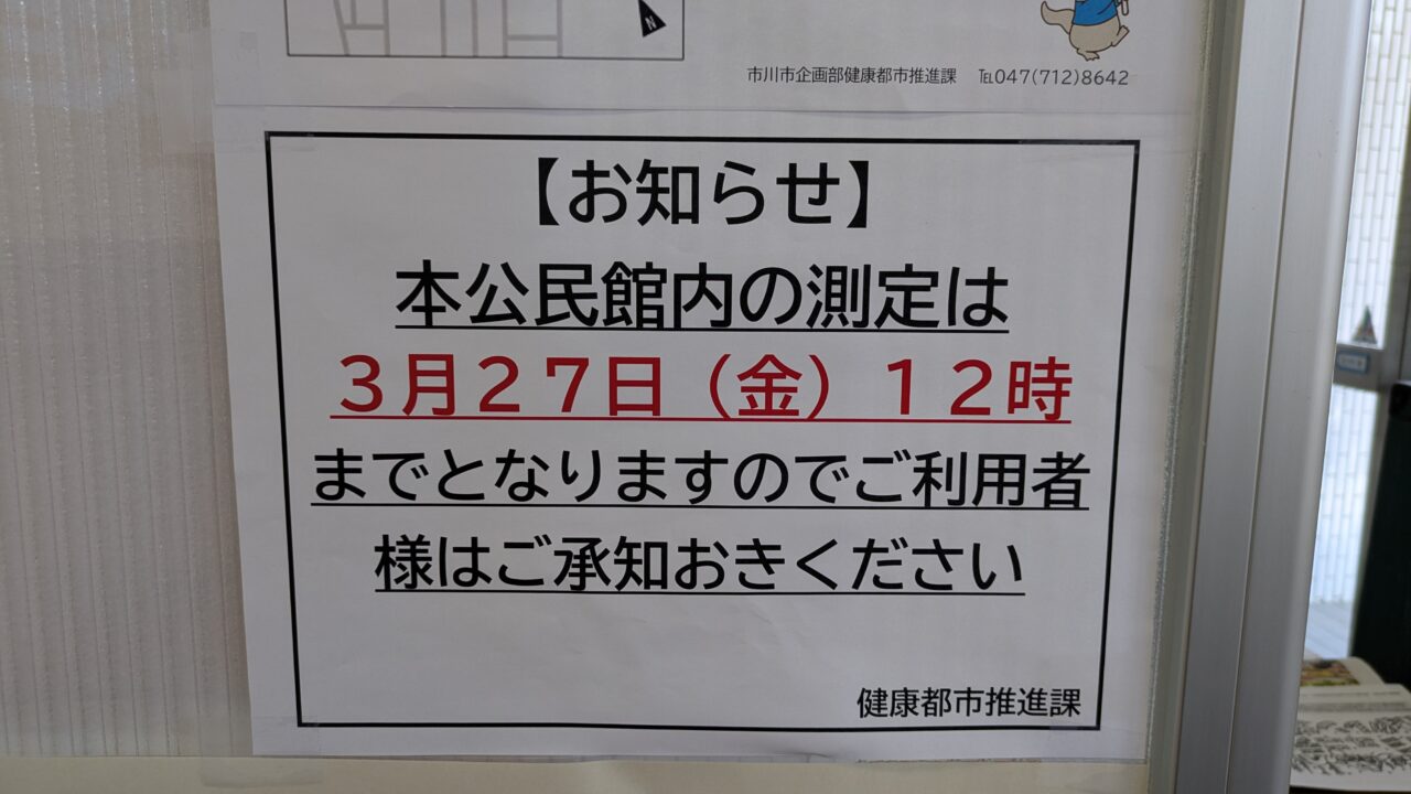 若宮公民館の測定が終了