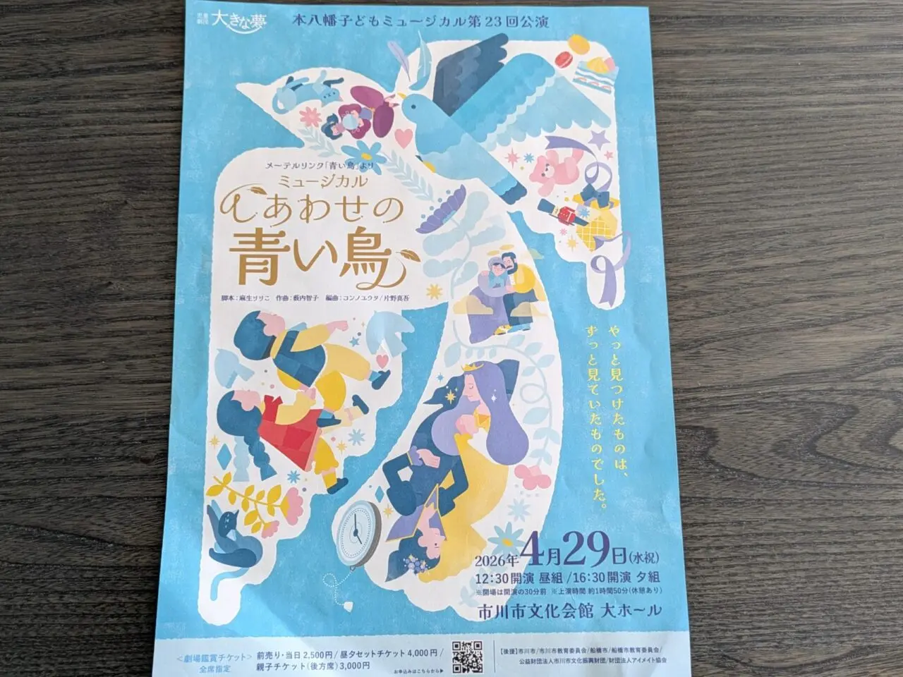 ミュージカル幸せの青い鳥