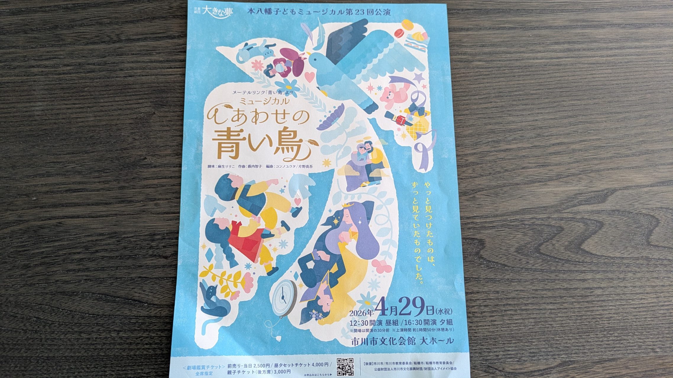 ミュージカル幸せの青い鳥