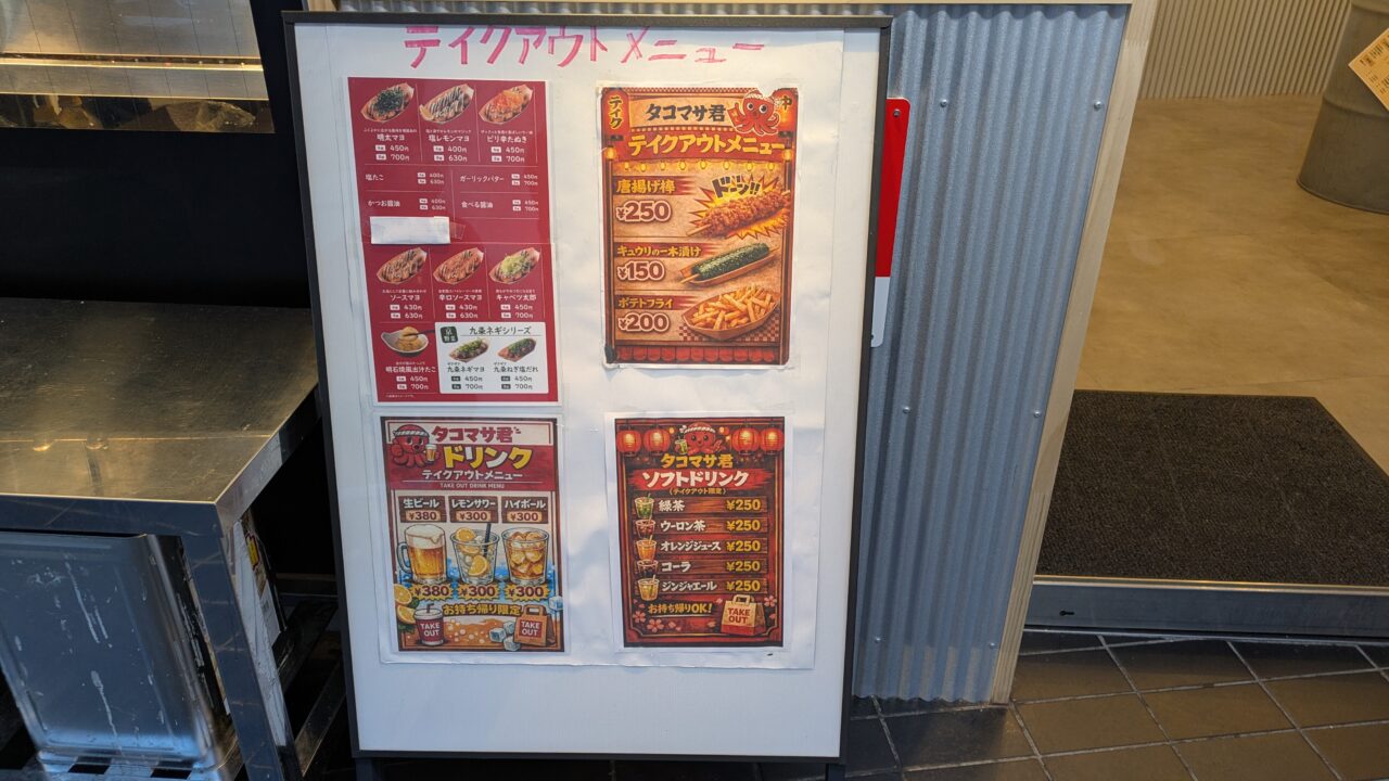 たこまさ君のテイクアウトメニュー