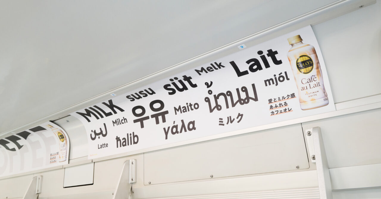 カフェオレトレインの広告