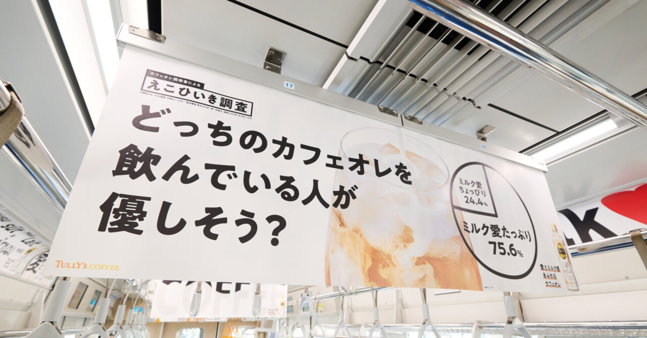 カフェオレトレインのアンケート