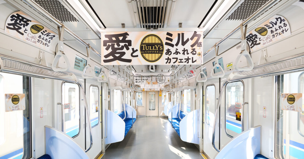 カフェオレのトレインジャック