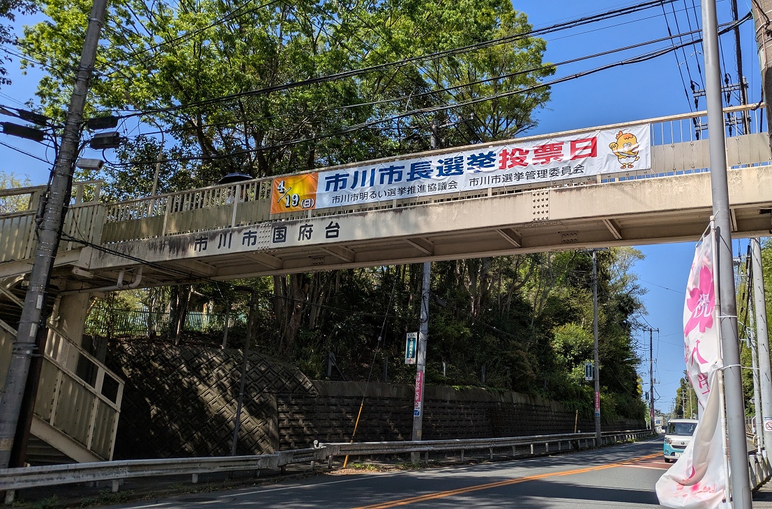 市川市長選挙は4月19日に投票