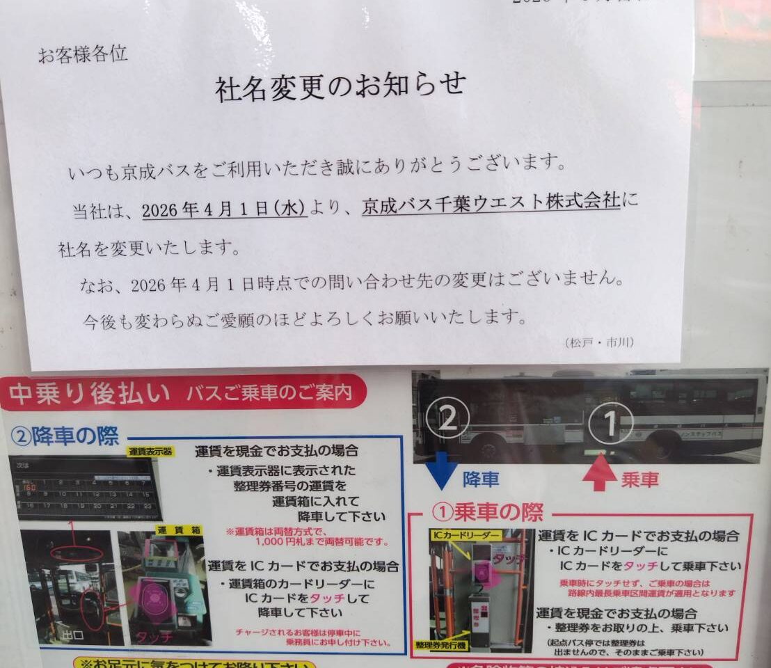 京成バス社名変更のお知らせ