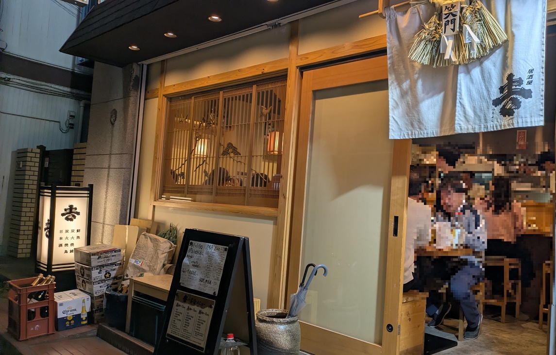 本八幡つちよし