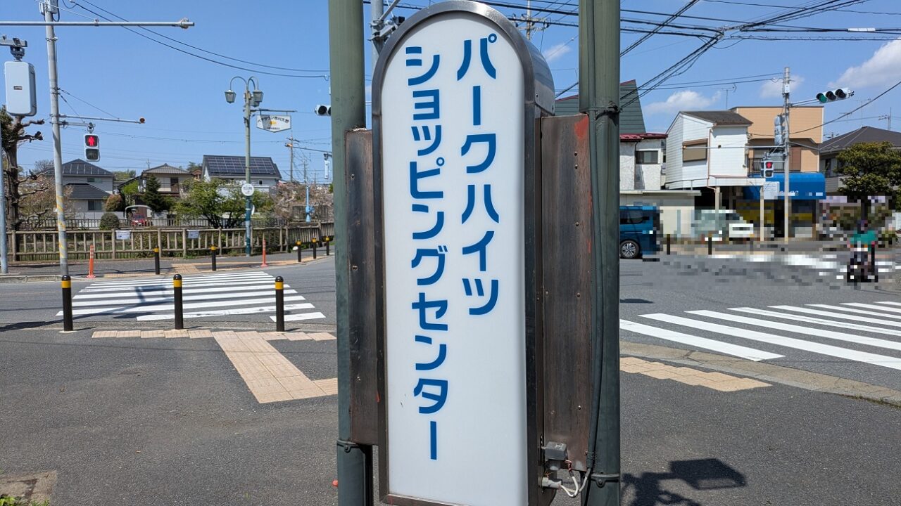 パークハイツショッピングセンター