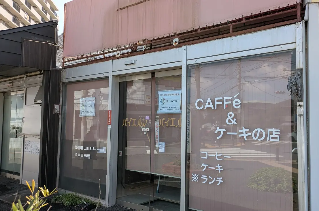 雅がバイエルンの跡地にオープン予定