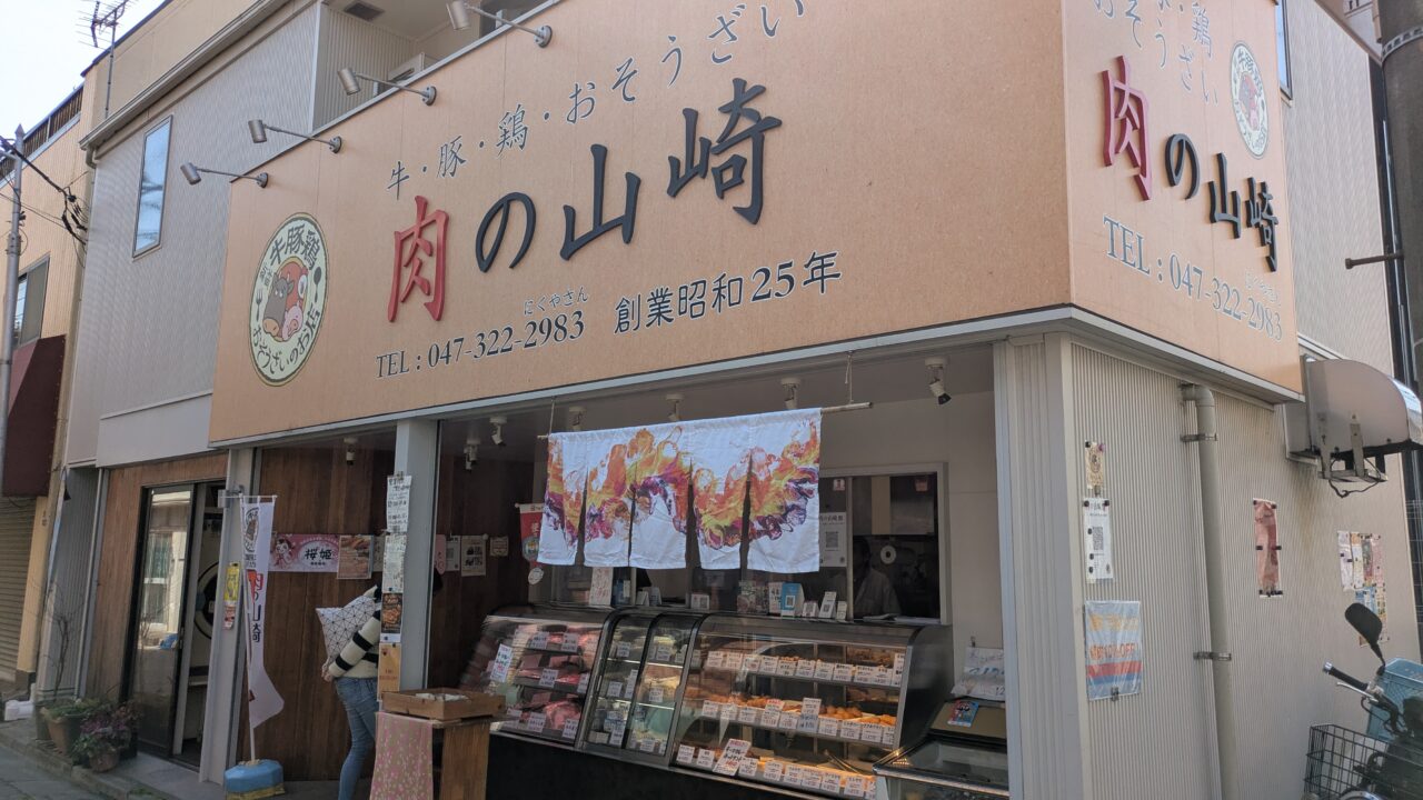 肉の山崎ののれん