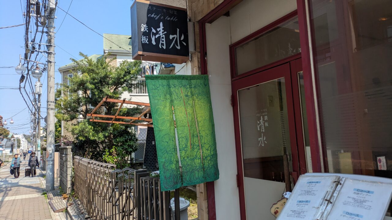 清水ののれん