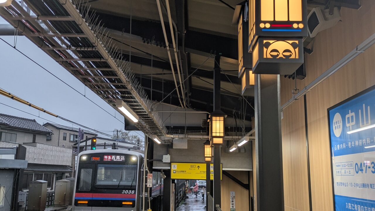 京成中山駅がリニューアル完了