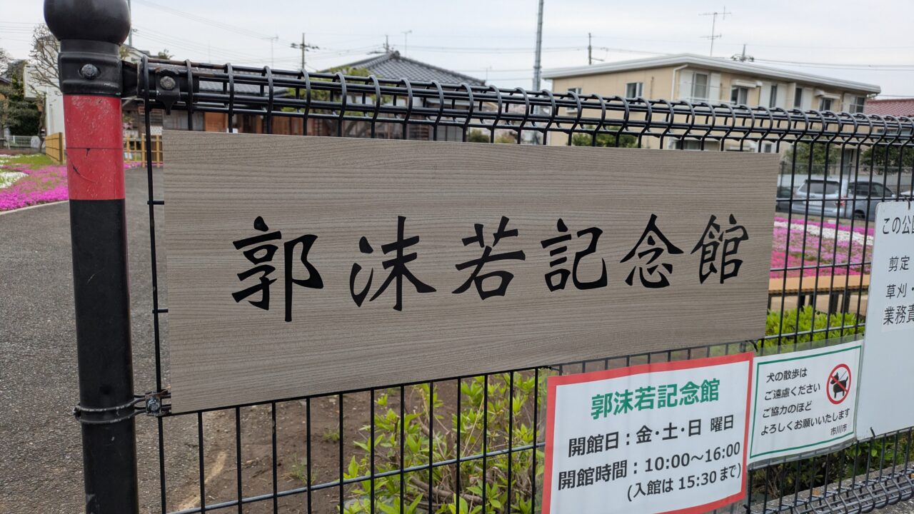郭沫若記念館