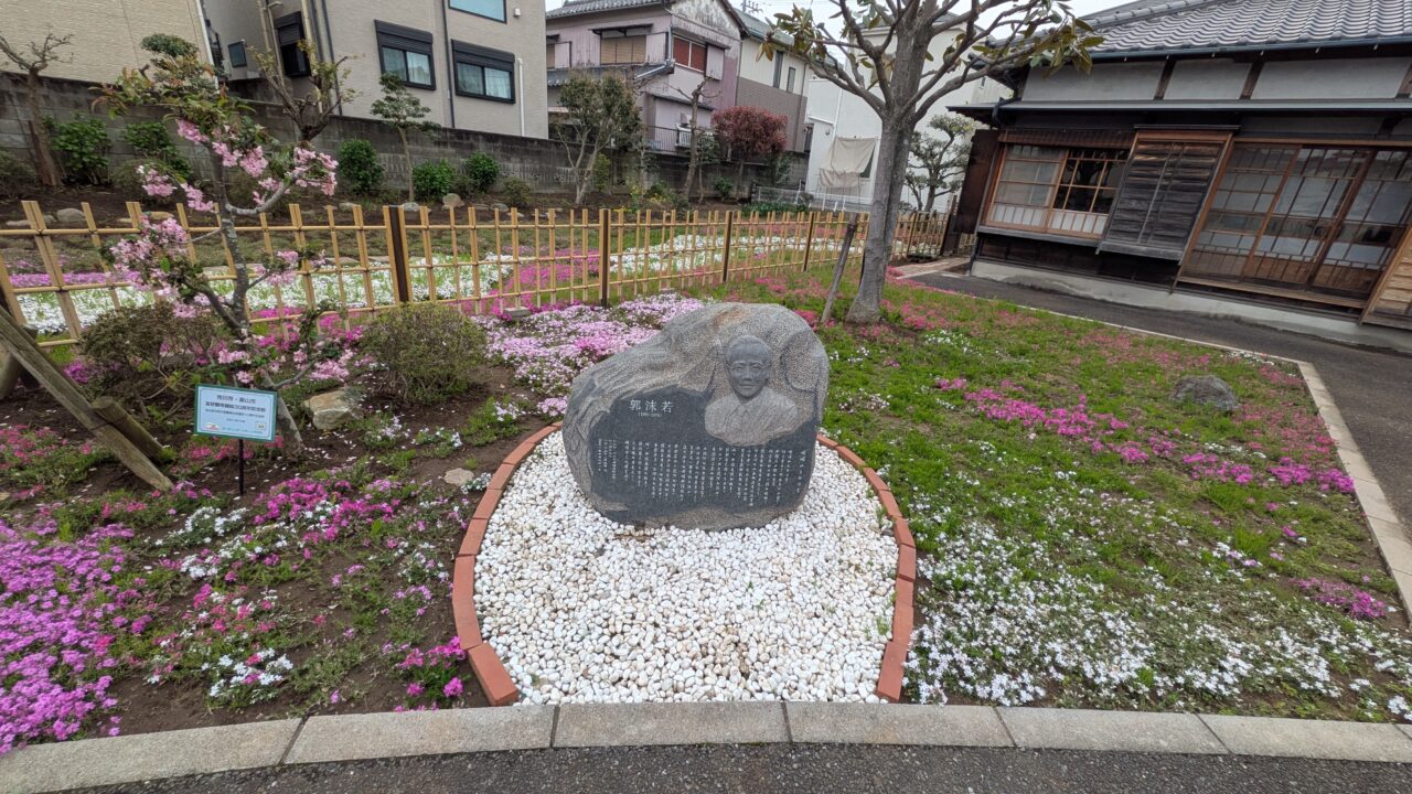郭沫若記念館の石碑