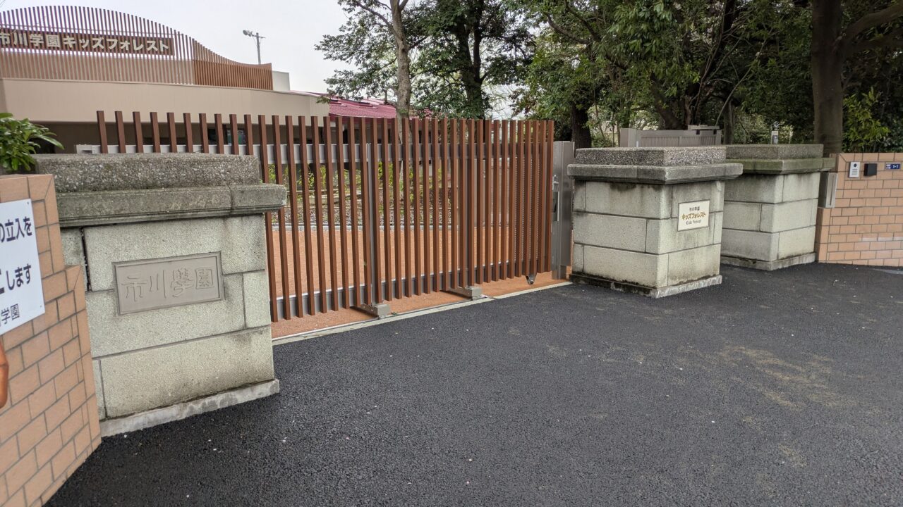 市川学園キッズフォレスト