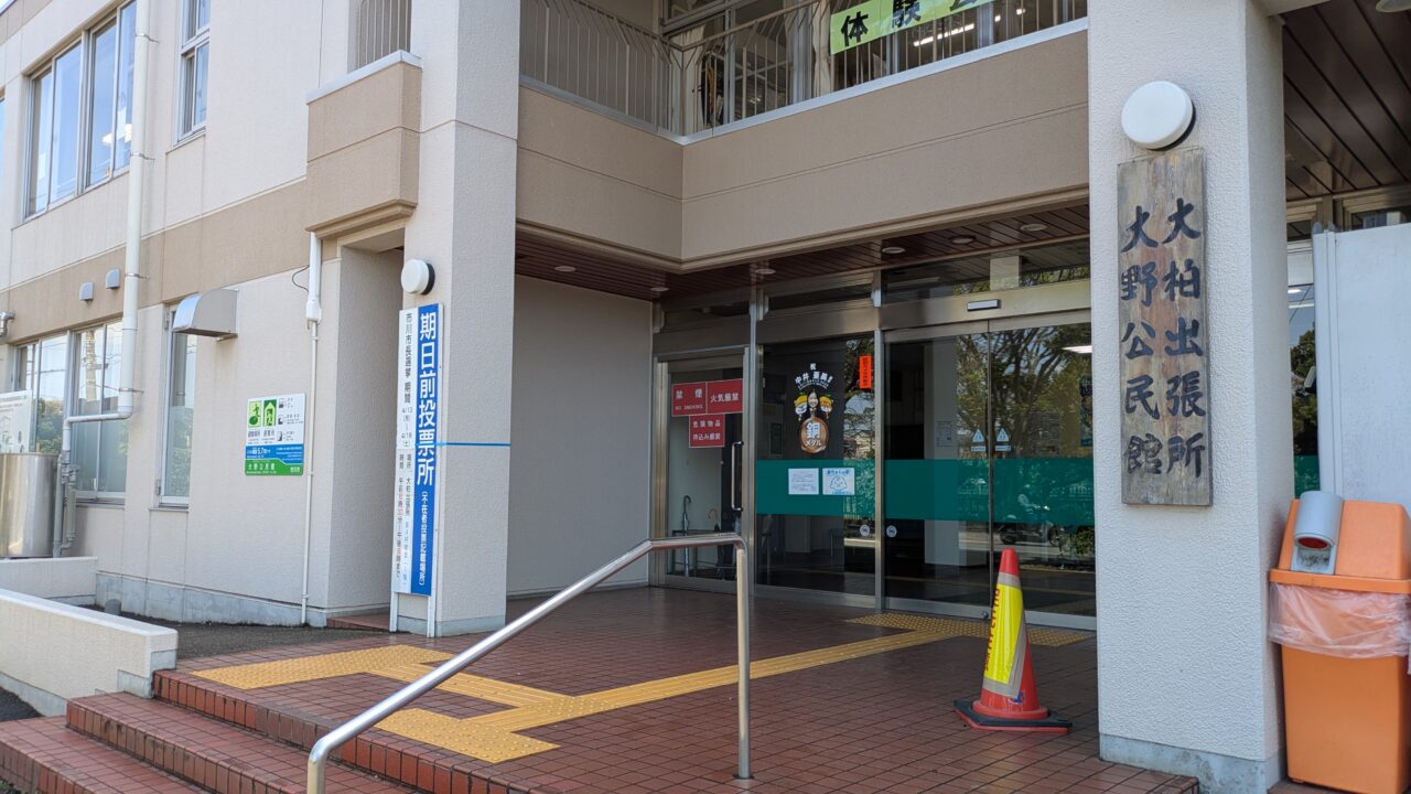 大柏出張所の期日前投票