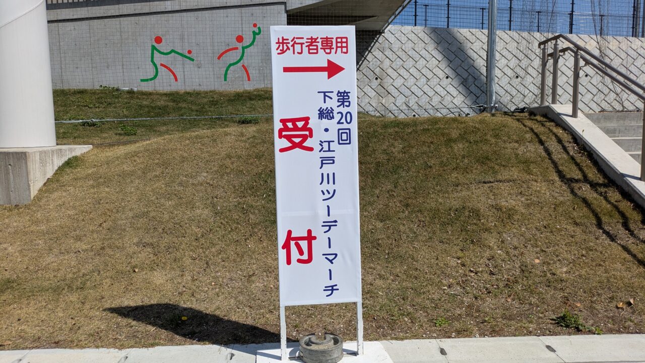 ツーデーマーチの受付